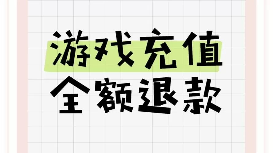 游戏充的钱能退回来吗截图