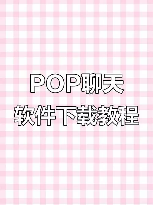 pop聊天软件是干嘛啊