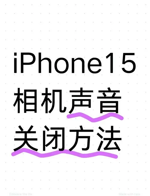苹果手机照相声音关闭