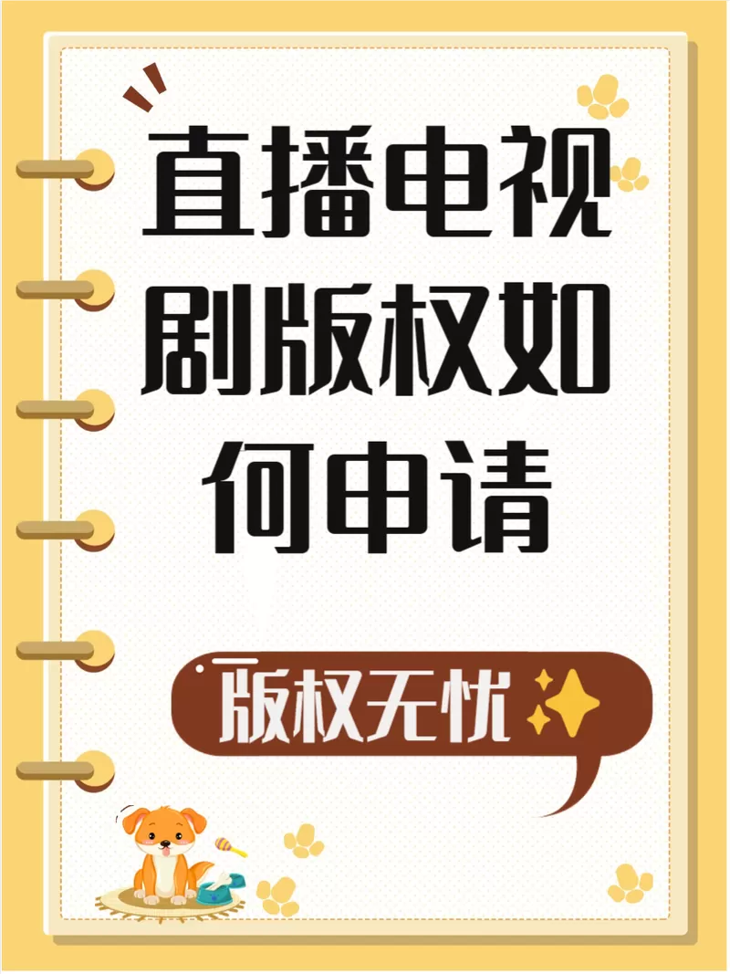 怎么获得电视剧版权进行直播