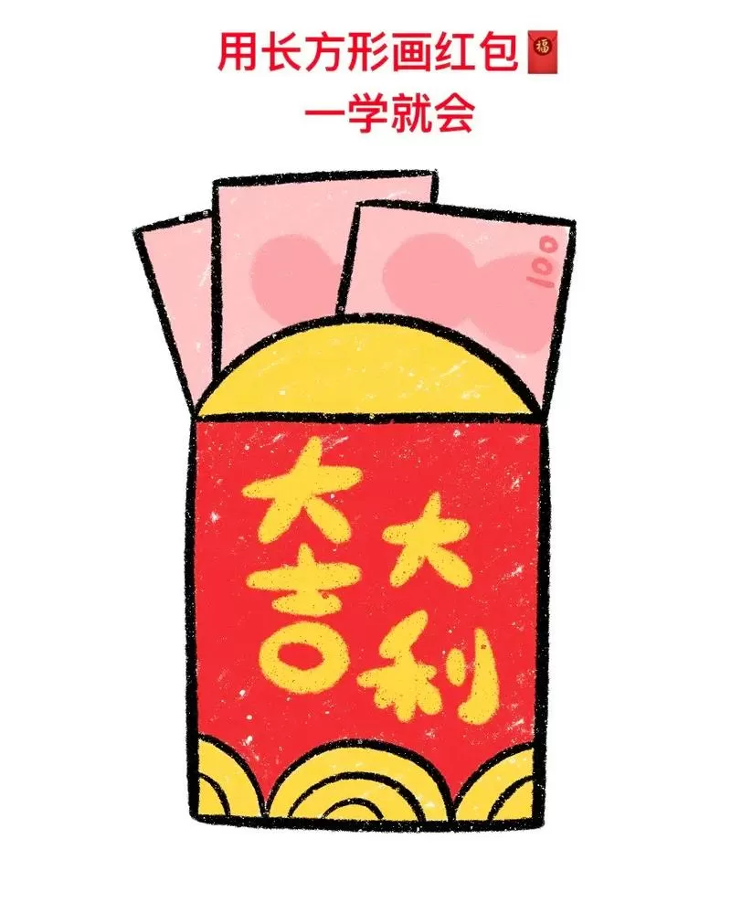 红包怎么画
