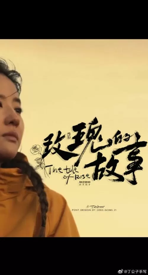 关于玫瑰的故事