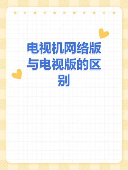 网络电视和电视版电视有啥区别
