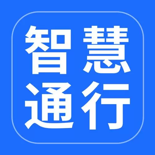 智慧通行客服电话