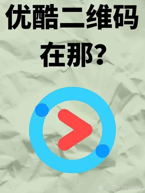 优酷让别人扫码登录