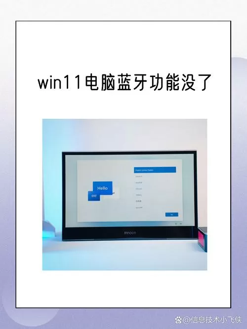 win11蓝牙功能突然消失