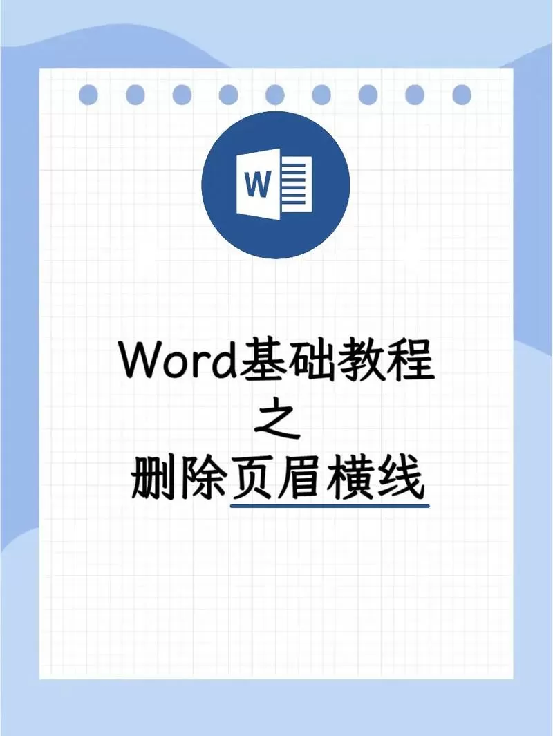页眉下面的横线怎么去掉