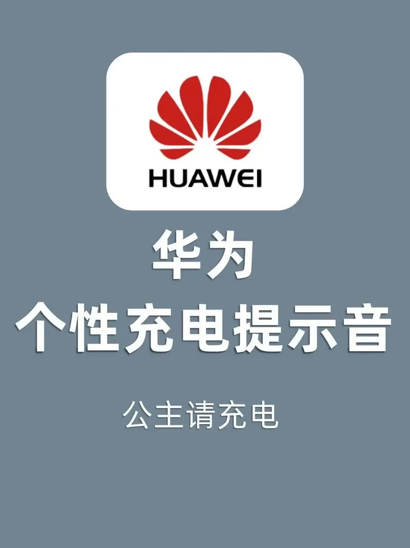 华为手机超火充电提示音