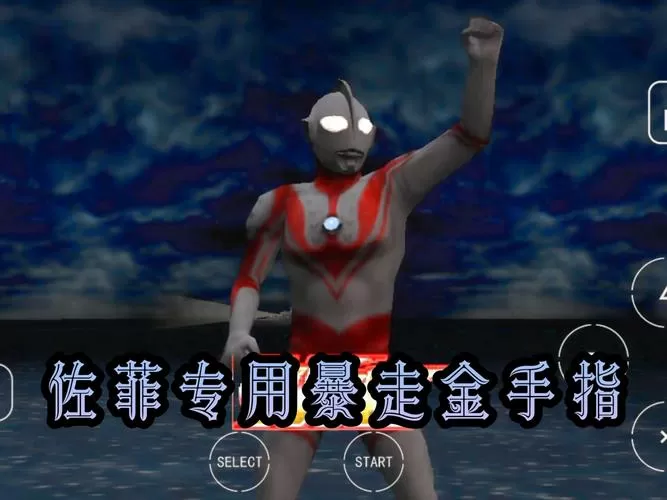 奥特曼格斗进化零有金手指的版本