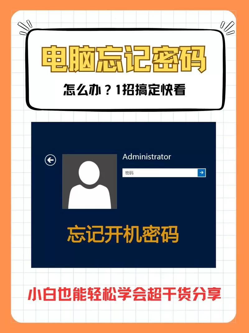 电脑锁屏密码忘了怎么办