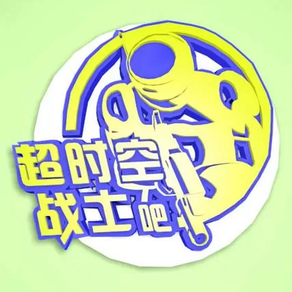时空战士