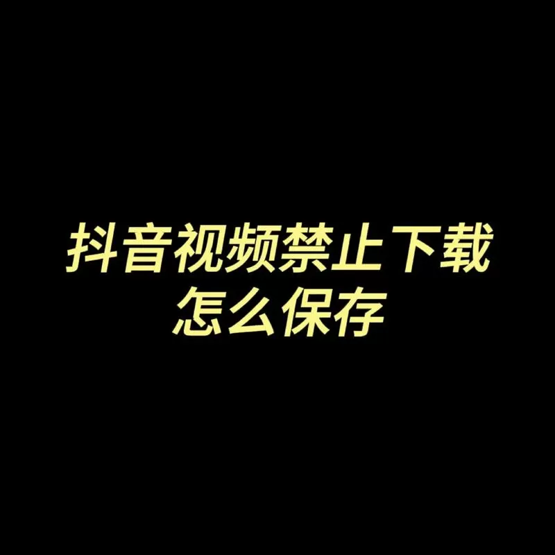 快手视频不能下载的视频怎么保存