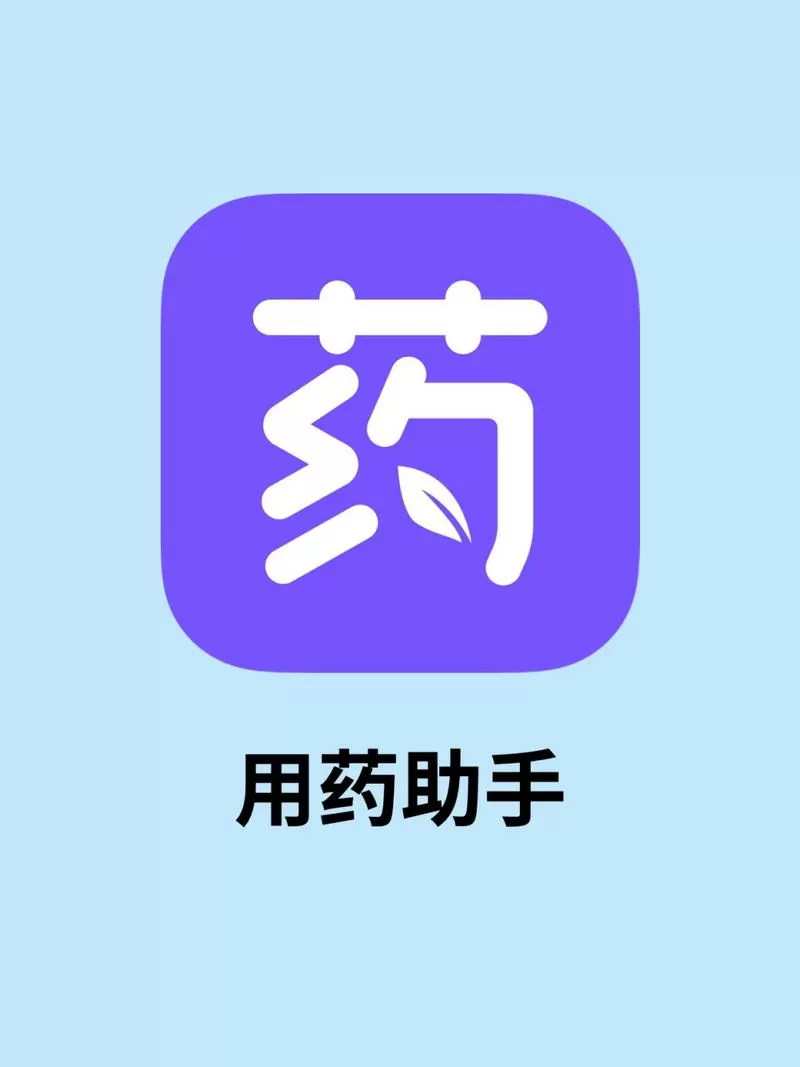 药品管家的代替软件