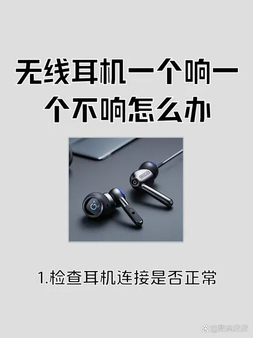 蓝牙耳机总是一个响一个不响怎么办