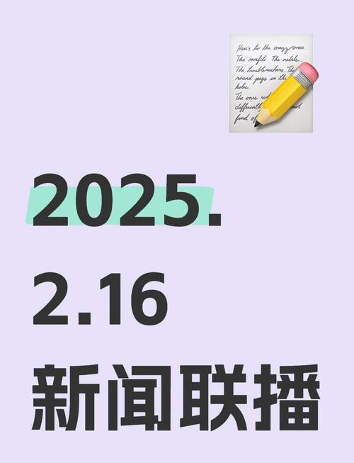 2025新闻热点摘抄