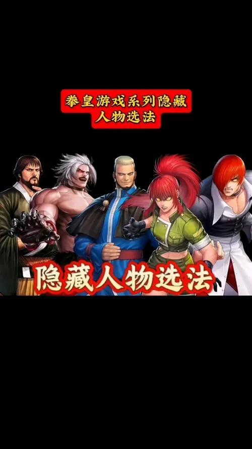 拳皇2003隐藏人物怎么选