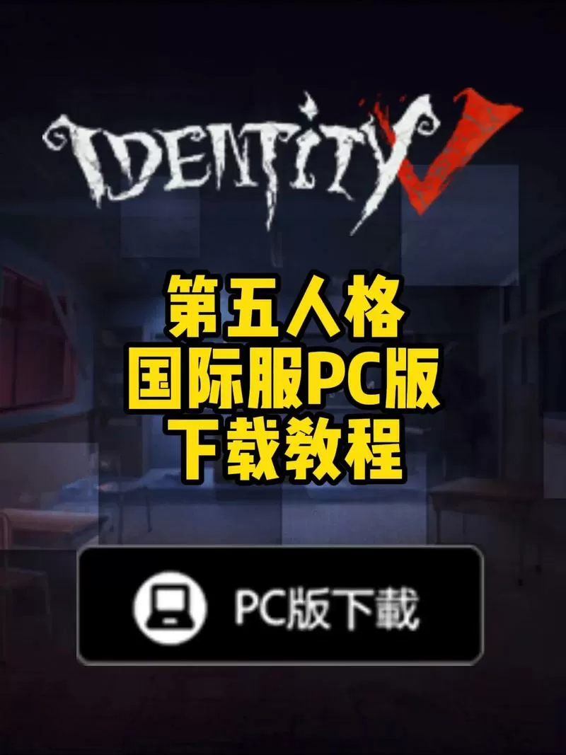 第五人格国外版怎么下