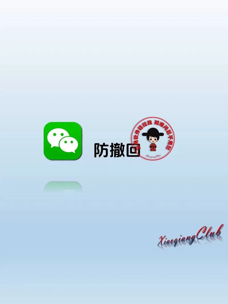微信内置防撤回版本
