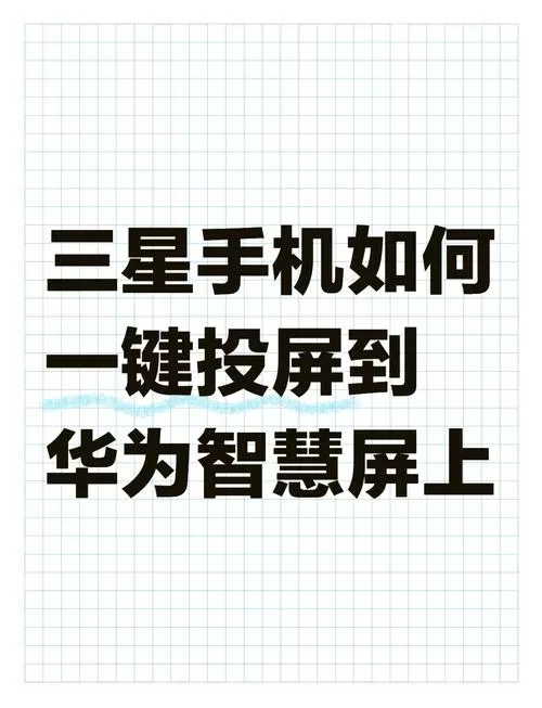 手机和投影仪怎么连接投屏