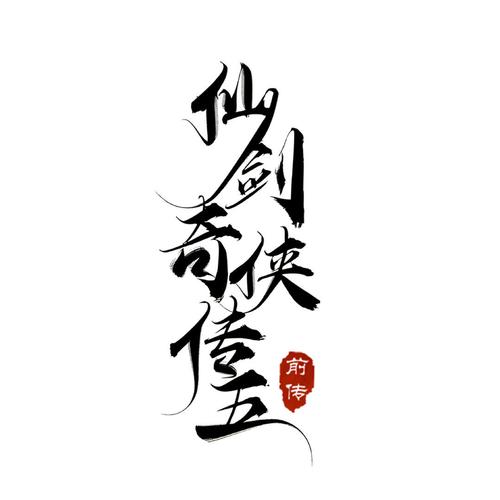 仙剑5前传攻略全剧情文库