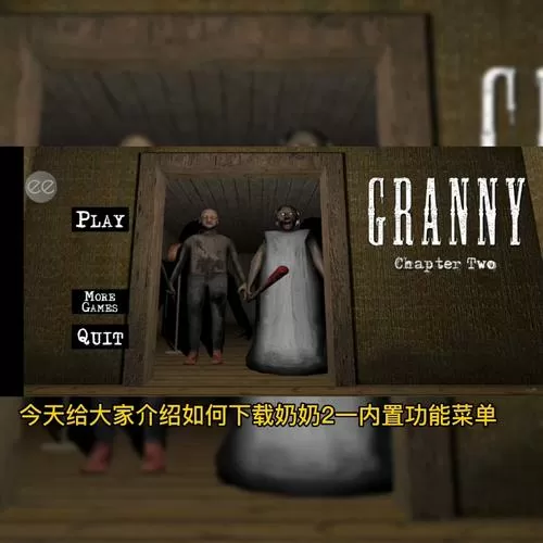 奶奶1汉化版内置菜单