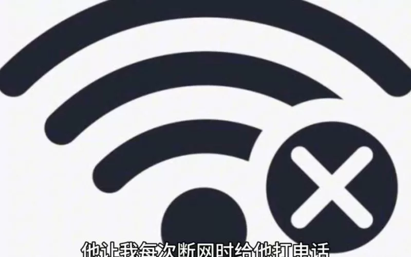 wifi断断续续的断网原因