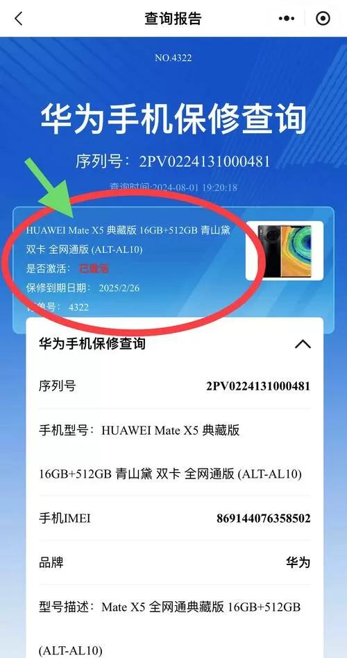 华为查激活日期