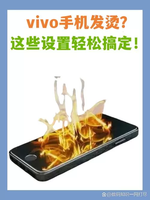 vivo发烫解决办法