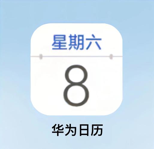 华为日历显示模式设置