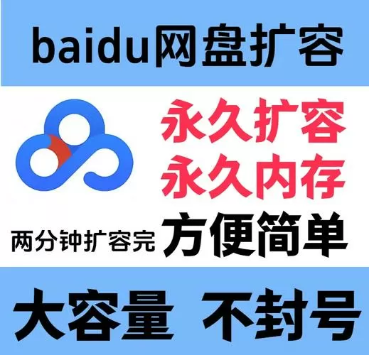 百度网盘无限扩容工具