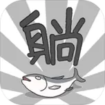 躺赢万人迷[无限流]