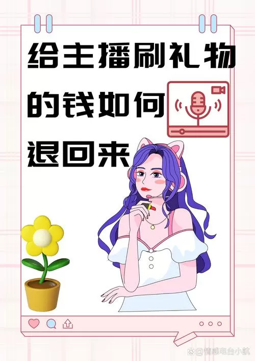 抖音刷礼物可以要回来吗