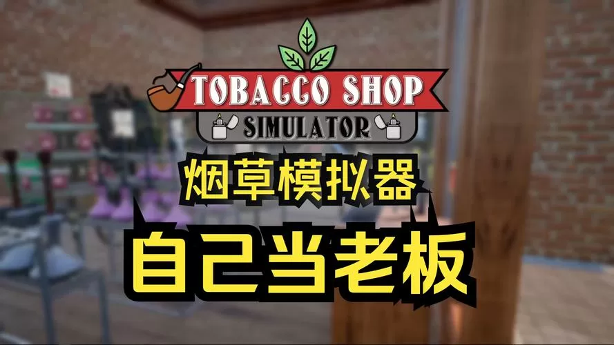 烟草店模拟器破解版