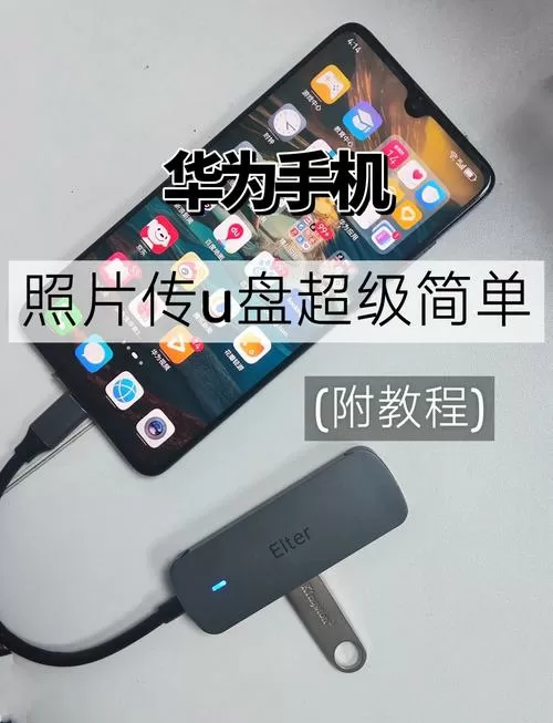 华为手机优盘怎么在手机上使用方法