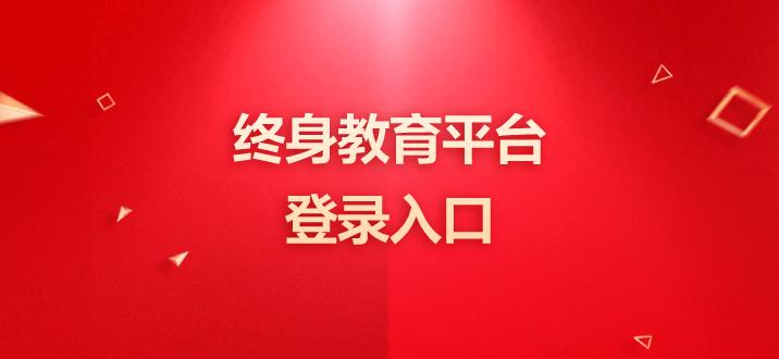 国家终身教育平台免费网课