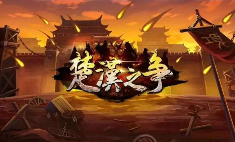 【楚汉争霸】全系列合集