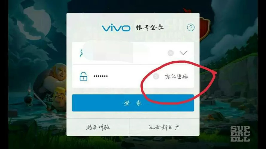 VIVO部落冲突老账号找回