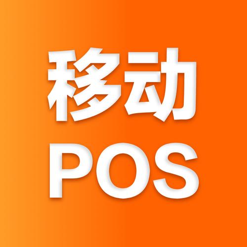 pos机软件下载