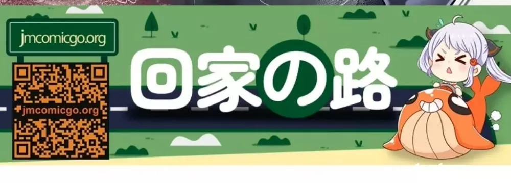 jm漫画回家之路