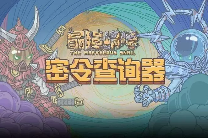 最强蜗牛400条密令