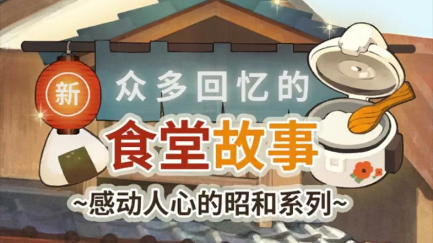 众多回忆的食堂故事无限体力金币版