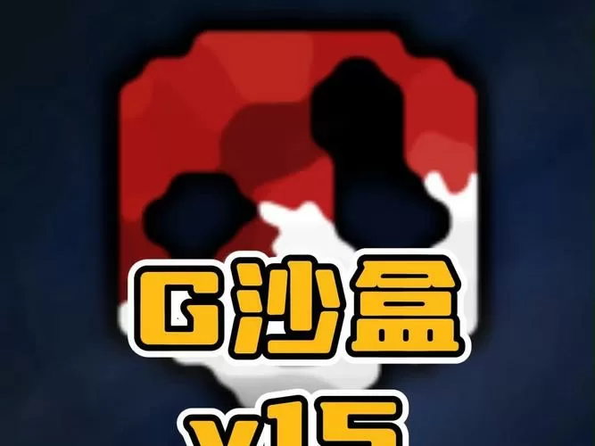 g沙盒最新版下载15.0版本