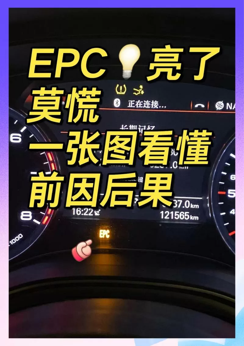 epc灯亮是什么故障大众车辆抖动重启又不亮了缩略图