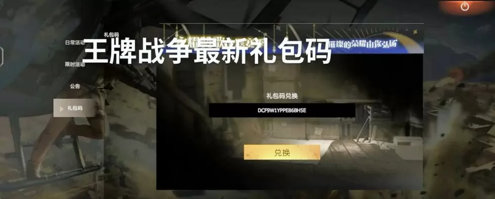 王牌战争兑换码2024最新版