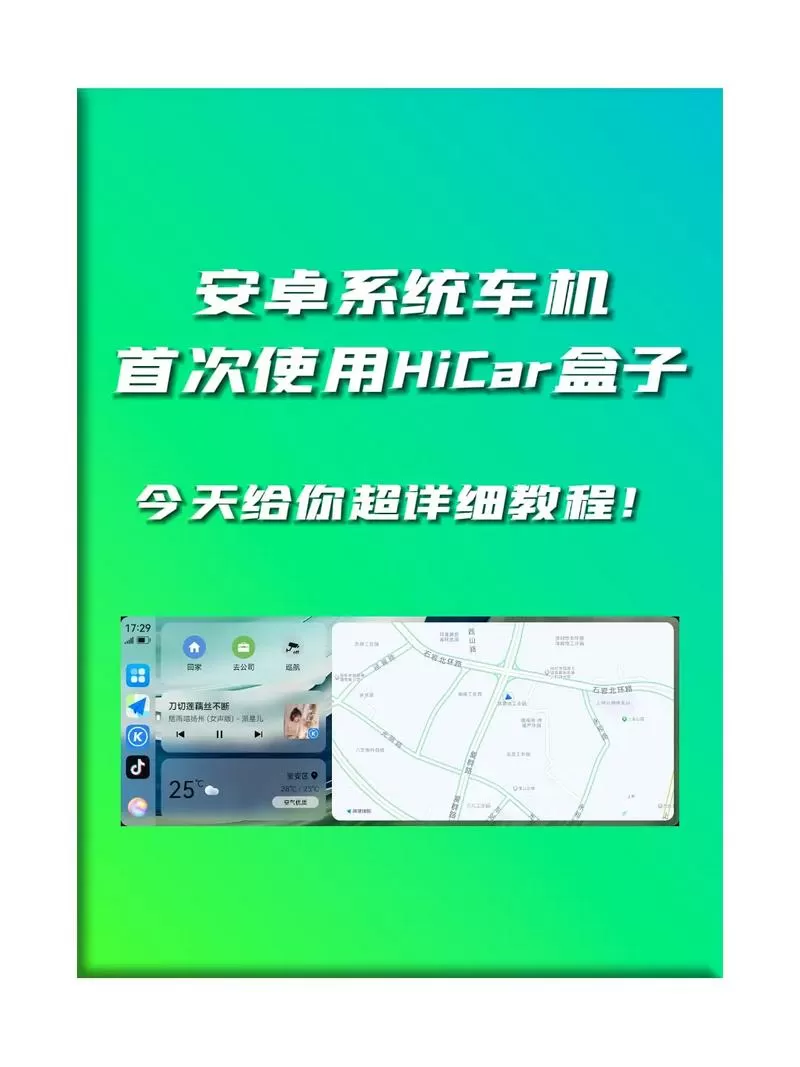 安卓车机破解安装HiCar