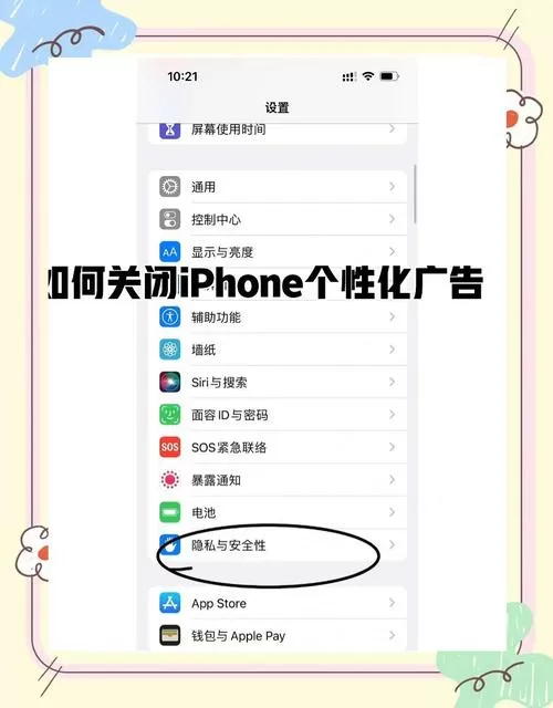 苹果手机个性化广告打开还是关闭