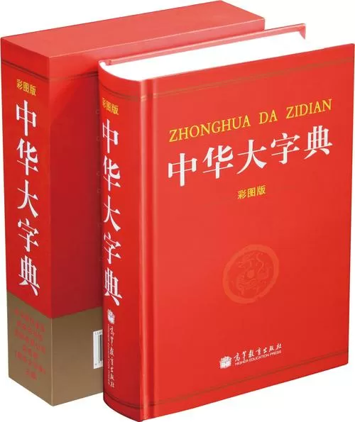 中华大辞典