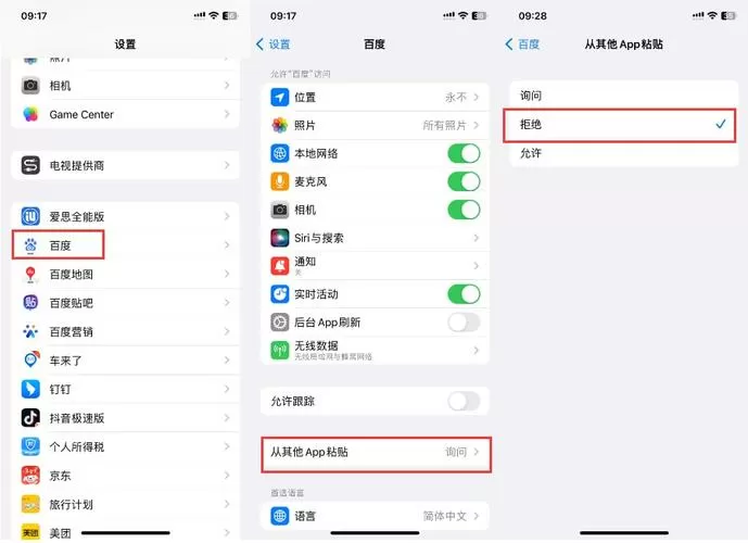 苹果手机不允许粘贴在哪设置