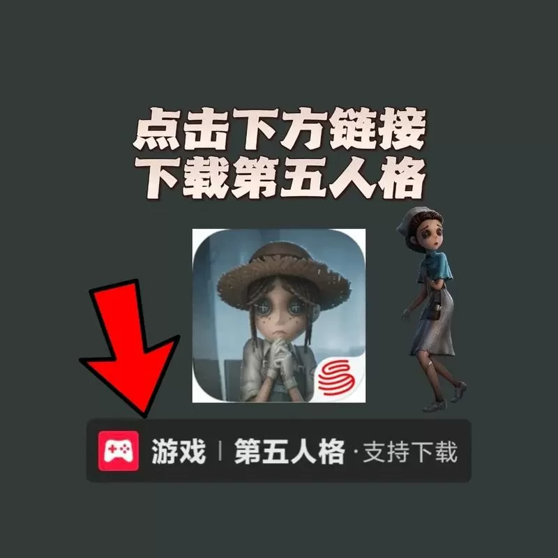 第5人格内测服下载