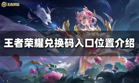 王者荣耀兑换中心入口